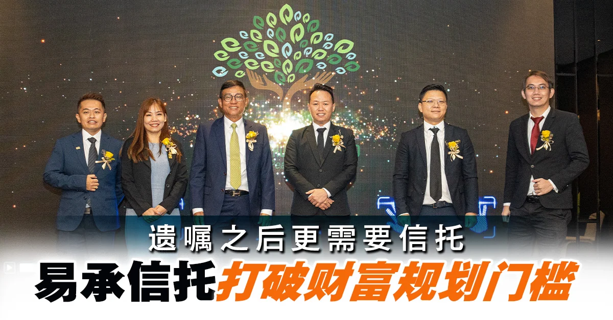 遗嘱之后更需要信托 你的人生风险，真的安排好了吗？